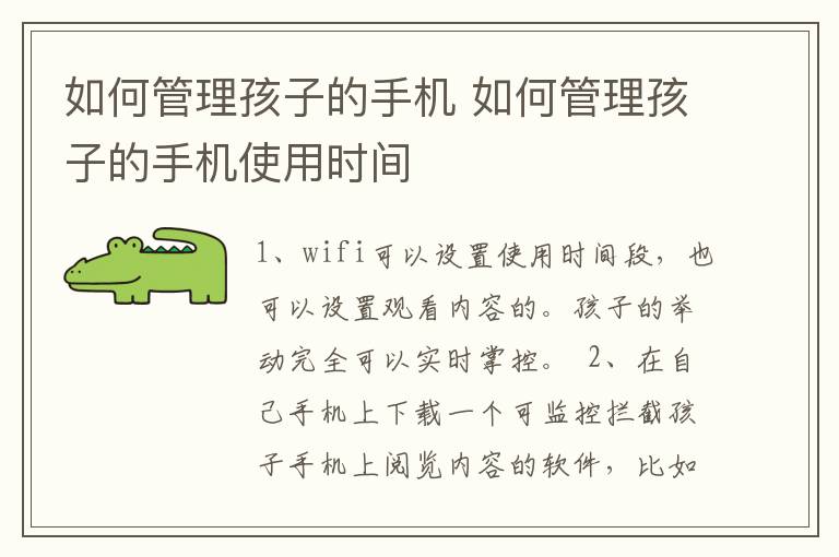 如何管理孩子的手机 如何管理孩子的手机使用时间