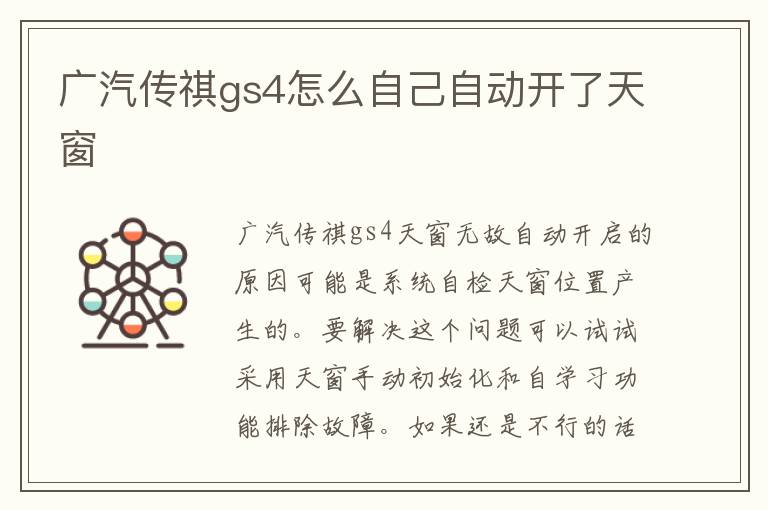 广汽传祺gs4怎么自己自动开了天窗