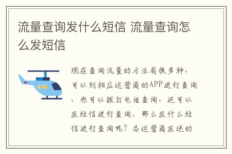 流量查询发什么短信 流量查询怎么发短信