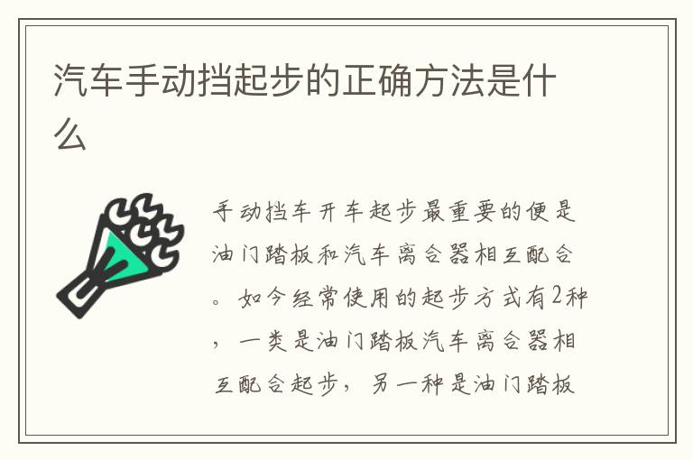 汽车手动挡起步的正确方法是什么