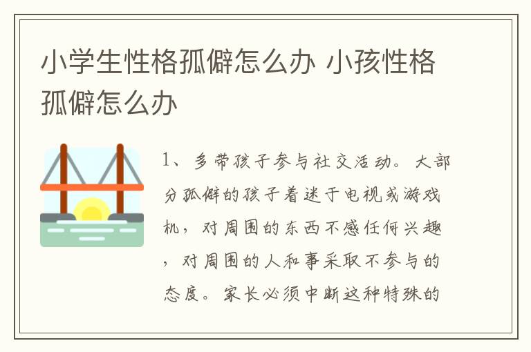 小学生性格孤僻怎么办 小孩性格孤僻怎么办