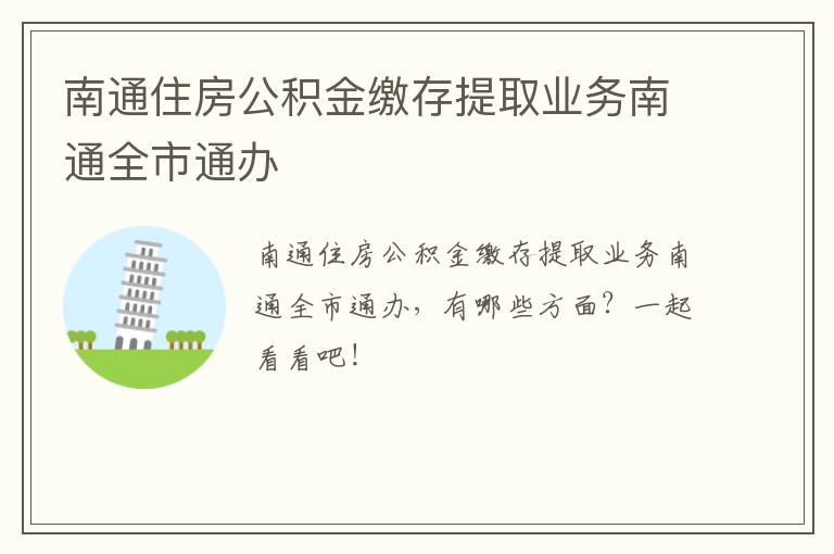 南通住房公积金缴存提取业务南通全市通办