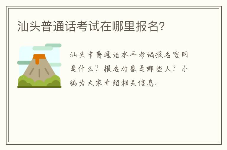 汕头普通话考试在哪里报名？