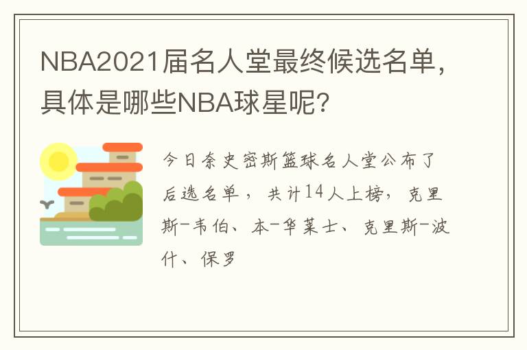 NBA2021届名人堂最终候选名单，具体是哪些NBA球星呢?