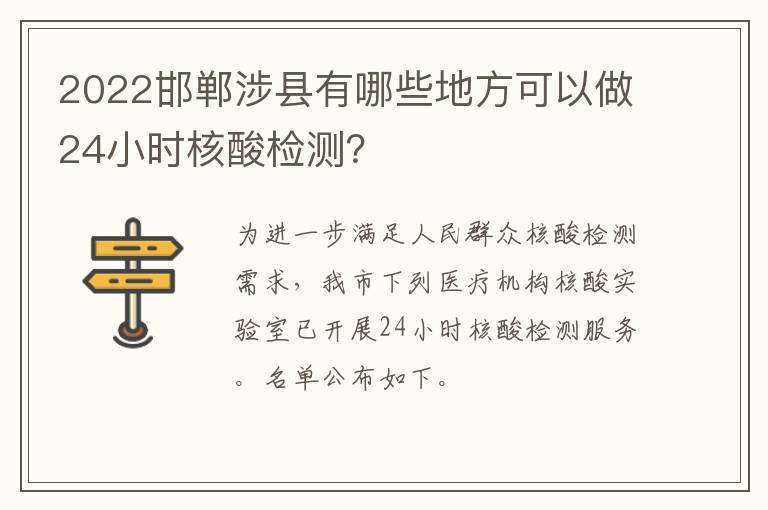 2022邯郸涉县有哪些地方可以做24小时核酸检测？