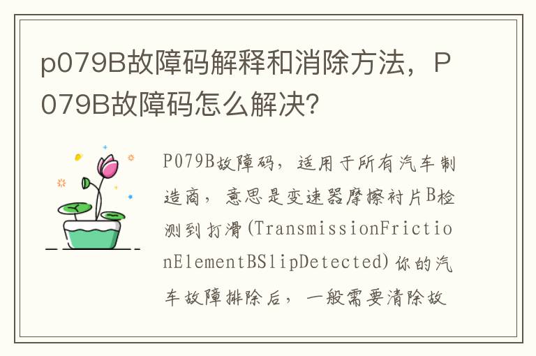 p079B故障码解释和消除方法，P079B故障码怎么解决？