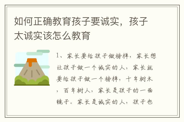 如何正确教育孩子要诚实，孩子太诚实该怎么教育