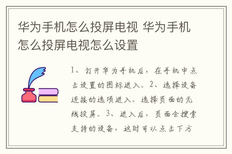 华为手机怎么投屏电视 华为手机怎么投屏电视怎么设置