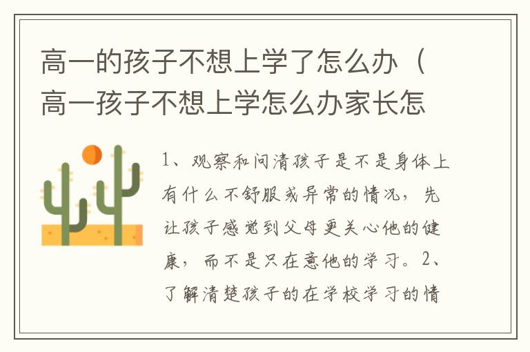 高一的孩子不想上学了怎么办（高一孩子不想上学怎么办家长怎么开导）