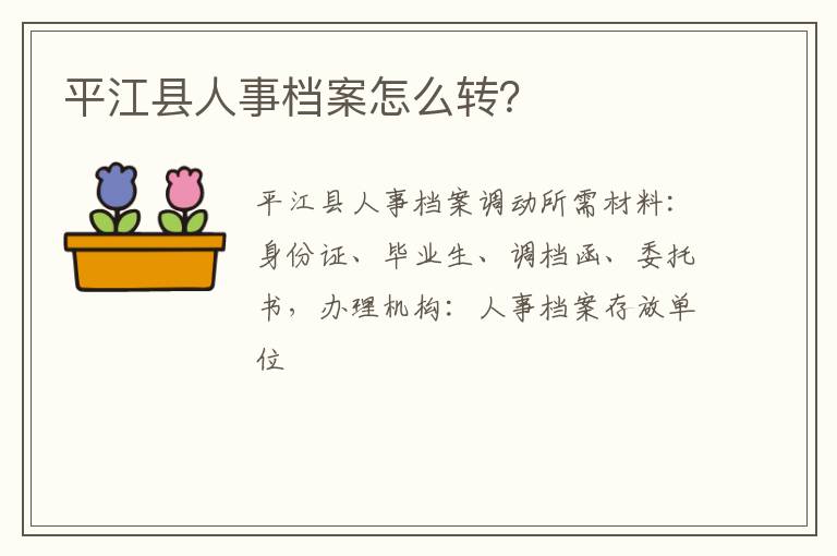 平江县人事档案怎么转？