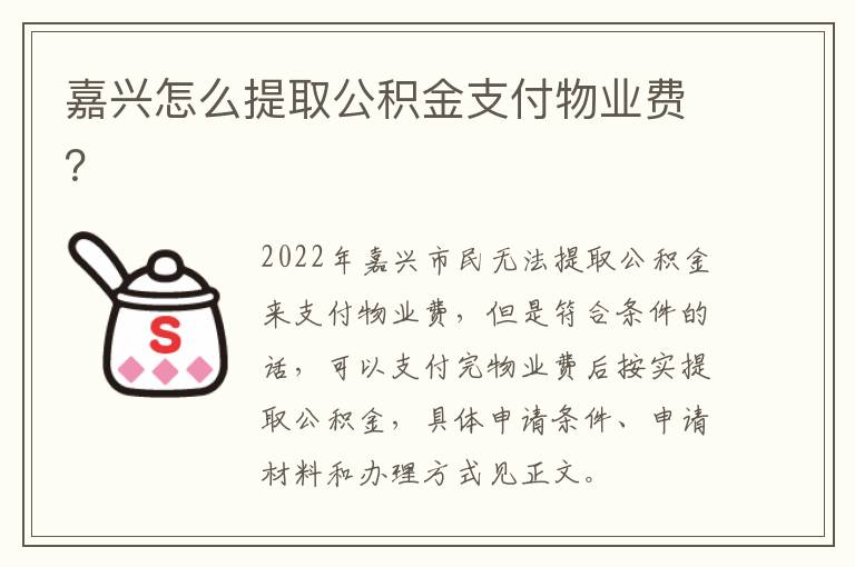 嘉兴怎么提取公积金支付物业费？