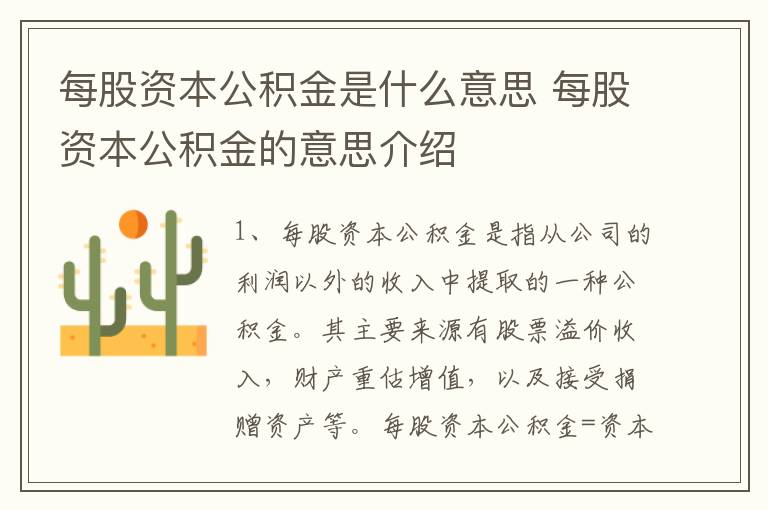 每股资本公积金是什么意思 每股资本公积金的意思介绍