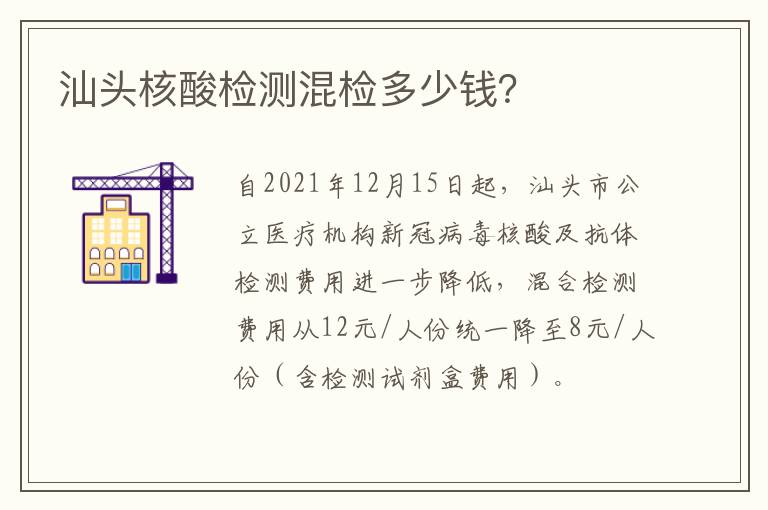 汕头核酸检测混检多少钱？