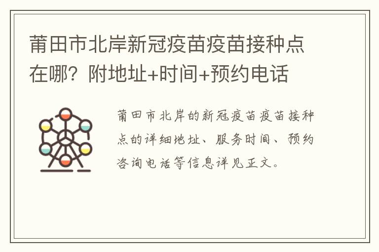 莆田市北岸新冠疫苗疫苗接种点在哪？附地址+时间+预约电话