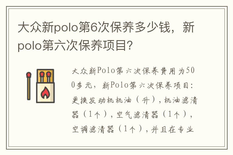 大众新polo第6次保养多少钱，新polo第六次保养项目？