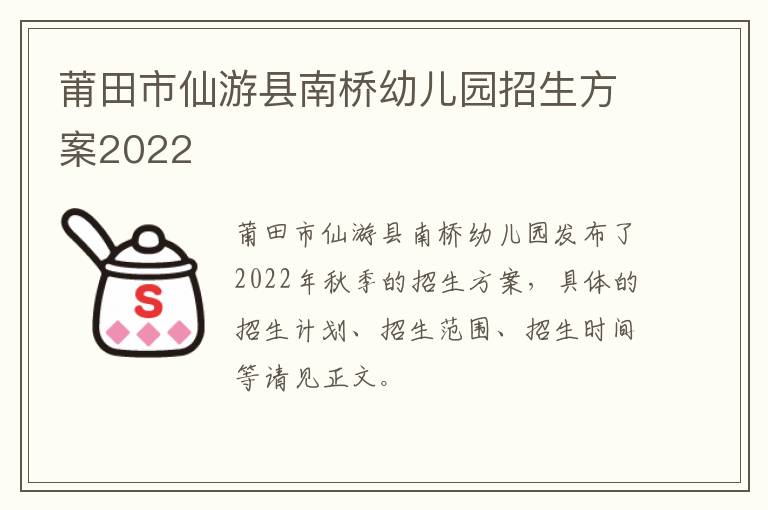 莆田市仙游县南桥幼儿园招生方案2022