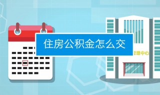 公积金怎么交的 怎样交公积金