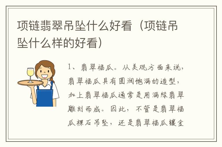 项链翡翠吊坠什么好看（项链吊坠什么样的好看）