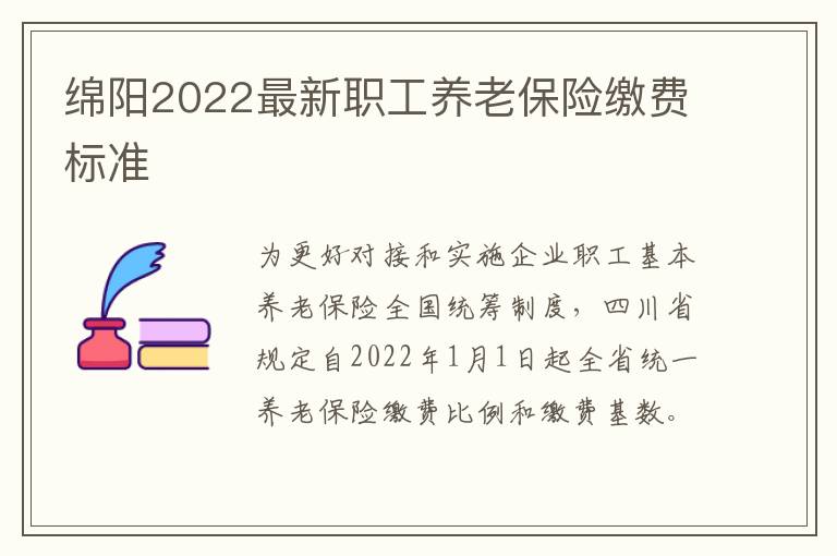 绵阳2022最新职工养老保险缴费标准