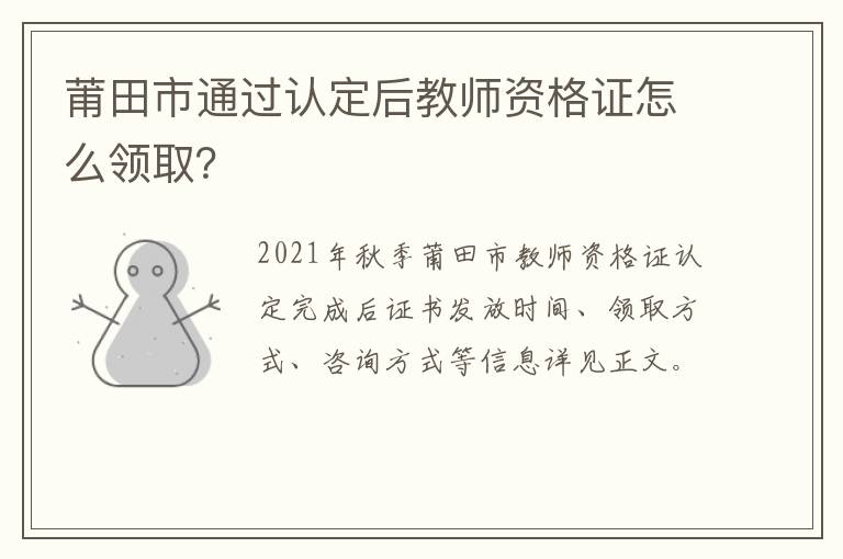 莆田市通过认定后教师资格证怎么领取？