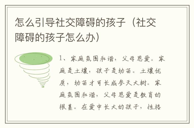 怎么引导社交障碍的孩子（社交障碍的孩子怎么办）