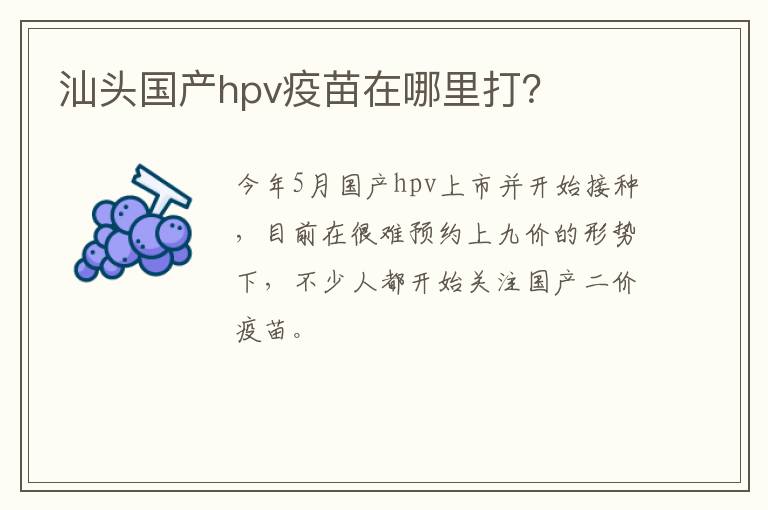 汕头国产hpv疫苗在哪里打？