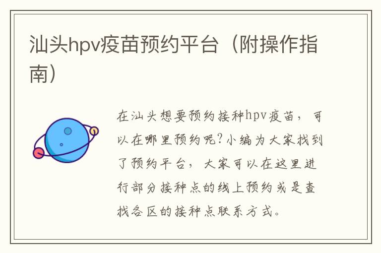 汕头hpv疫苗预约平台（附操作指南）