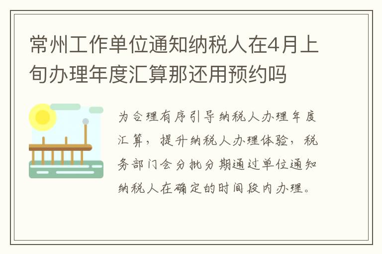 常州工作单位通知纳税人在4月上旬办理年度汇算那还用预约吗