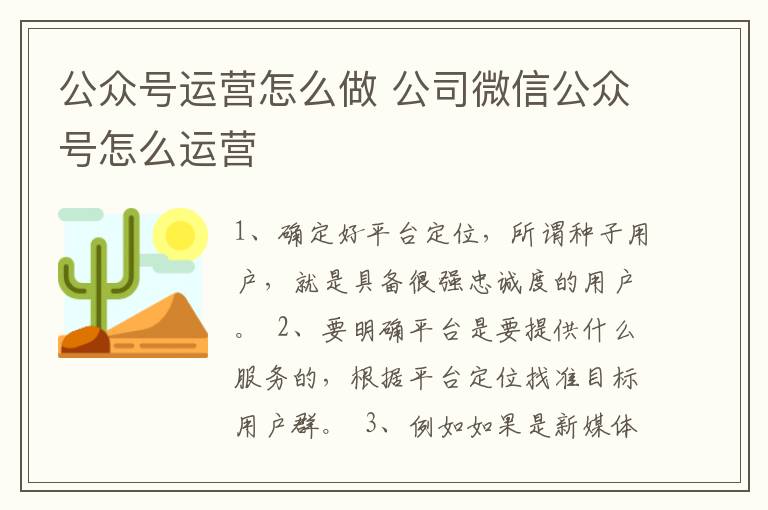 公众号运营怎么做 公司微信公众号怎么运营