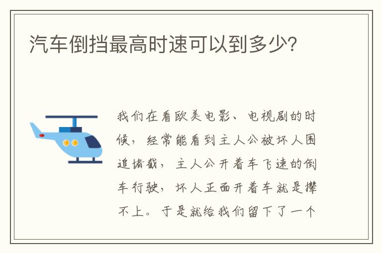 汽车倒挡最高时速可以到多少？