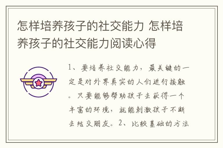 怎样培养孩子的社交能力 怎样培养孩子的社交能力阅读心得