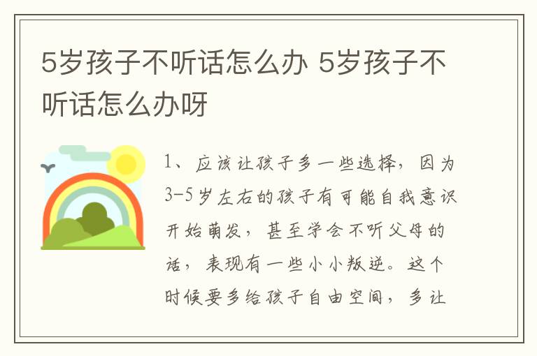 5岁孩子不听话怎么办 5岁孩子不听话怎么办呀