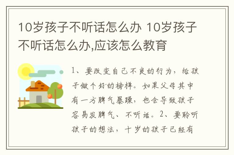 10岁孩子不听话怎么办 10岁孩子不听话怎么办,应该怎么教育