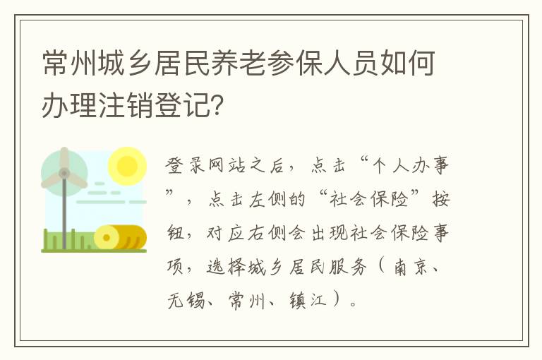 常州城乡居民养老参保人员如何办理注销登记？