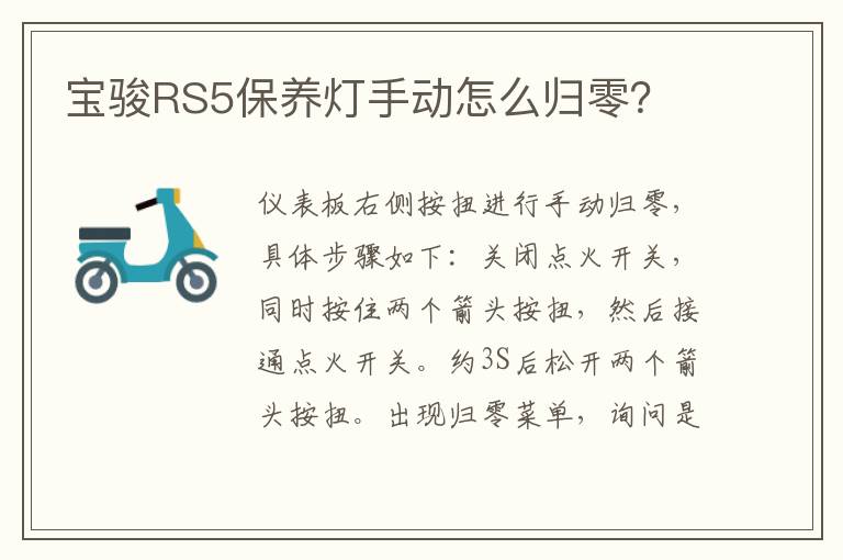 宝骏RS5保养灯手动怎么归零？