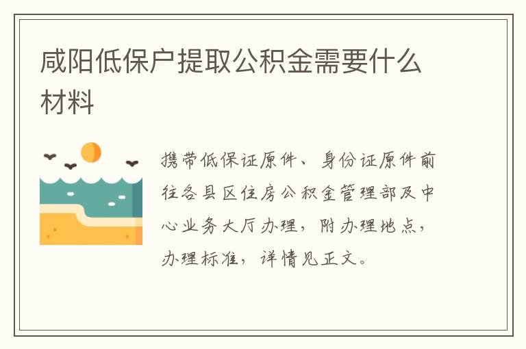 咸阳低保户提取公积金需要什么材料