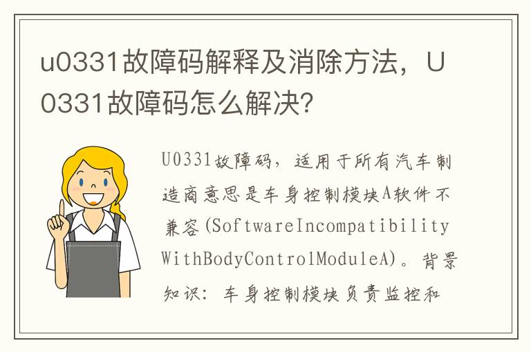 u0331故障码解释及消除方法，U0331故障码怎么解决？