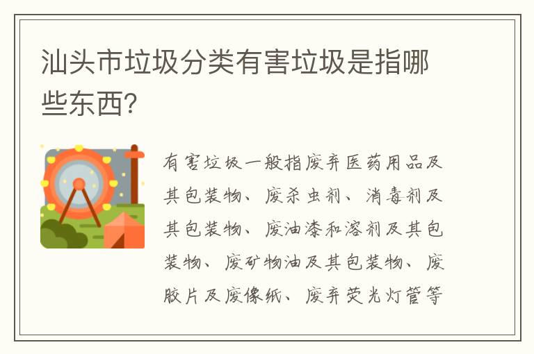 汕头市垃圾分类有害垃圾是指哪些东西？