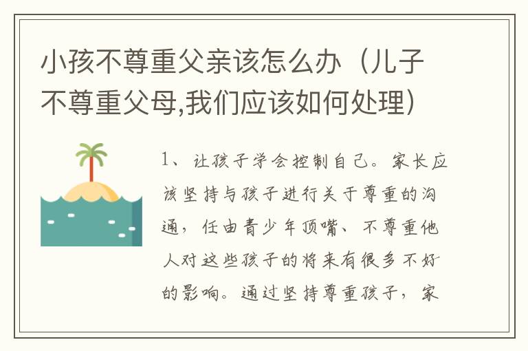 小孩不尊重父亲该怎么办（儿子不尊重父母,我们应该如何处理）