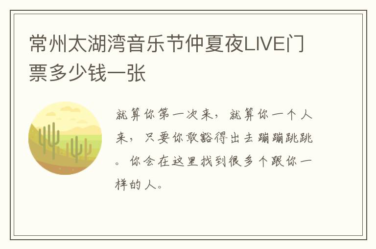 常州太湖湾音乐节仲夏夜LIVE门票多少钱一张