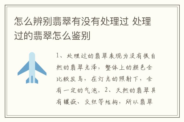 怎么辨别翡翠有没有处理过 处理过的翡翠怎么鉴别