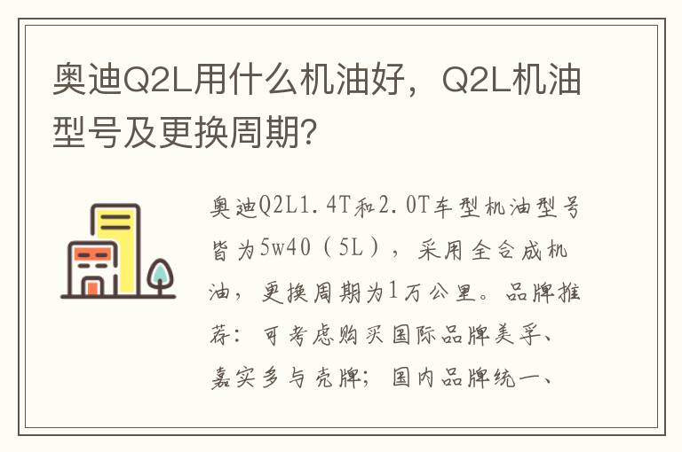 奥迪Q2L用什么机油好，Q2L机油型号及更换周期？