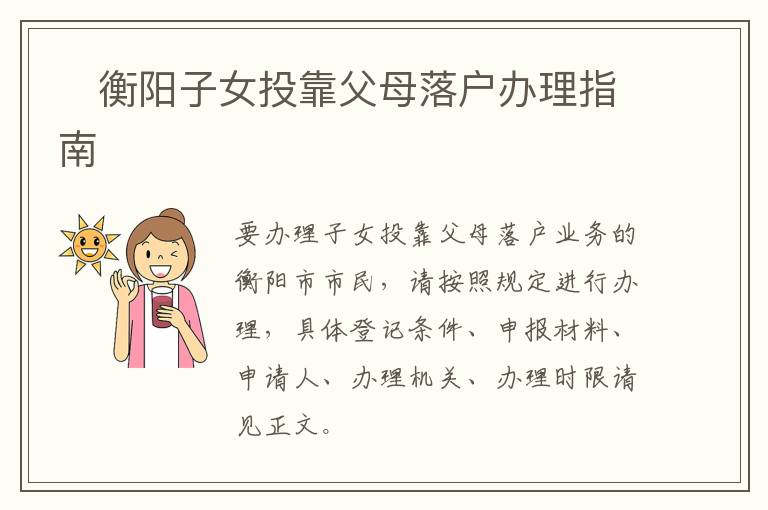 ​衡阳子女投靠父母落户办理指南​