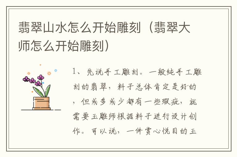 翡翠山水怎么开始雕刻（翡翠大师怎么开始雕刻）