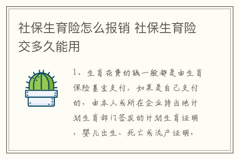 社保生育险怎么报销 社保生育险交多久能用