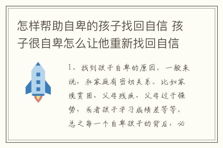 怎样帮助自卑的孩子找回自信 孩子很自卑怎么让他重新找回自信