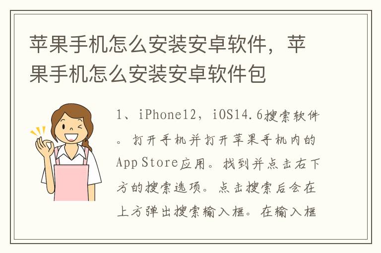 苹果手机怎么安装安卓软件，苹果手机怎么安装安卓软件包