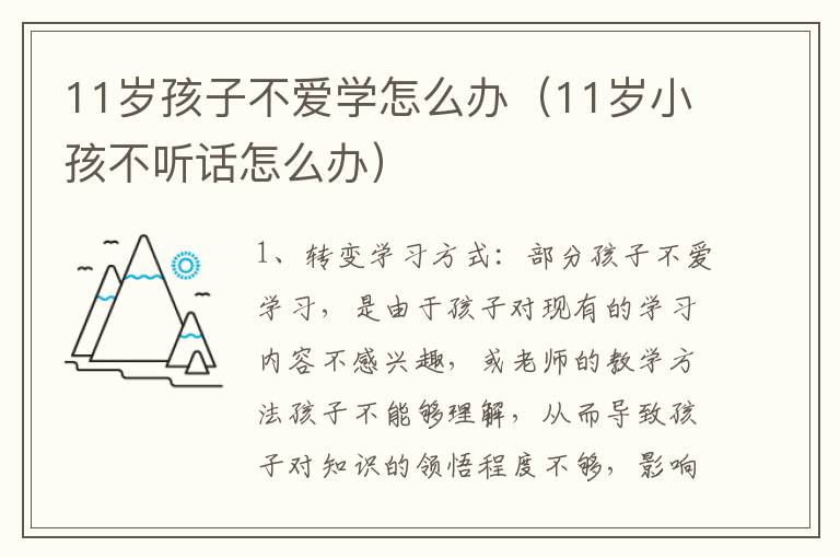 11岁孩子不爱学怎么办（11岁小孩不听话怎么办）