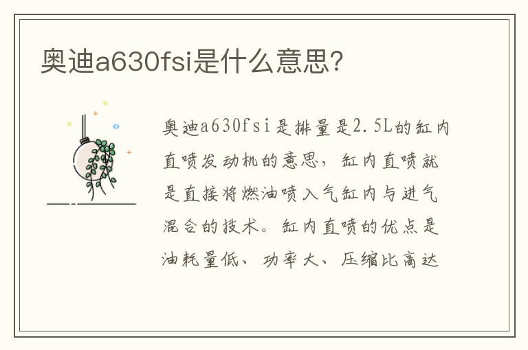 奥迪a630fsi是什么意思？