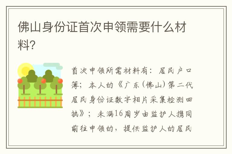 佛山身份证首次申领需要什么材料？